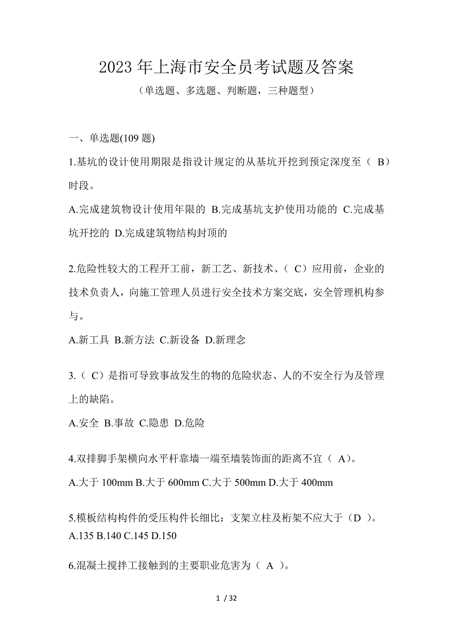 2023年上海市安全员考试题及答案_第1页