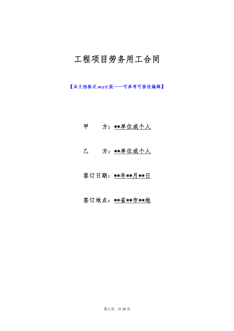 工程项目劳务用工合同（标准版）_第1页