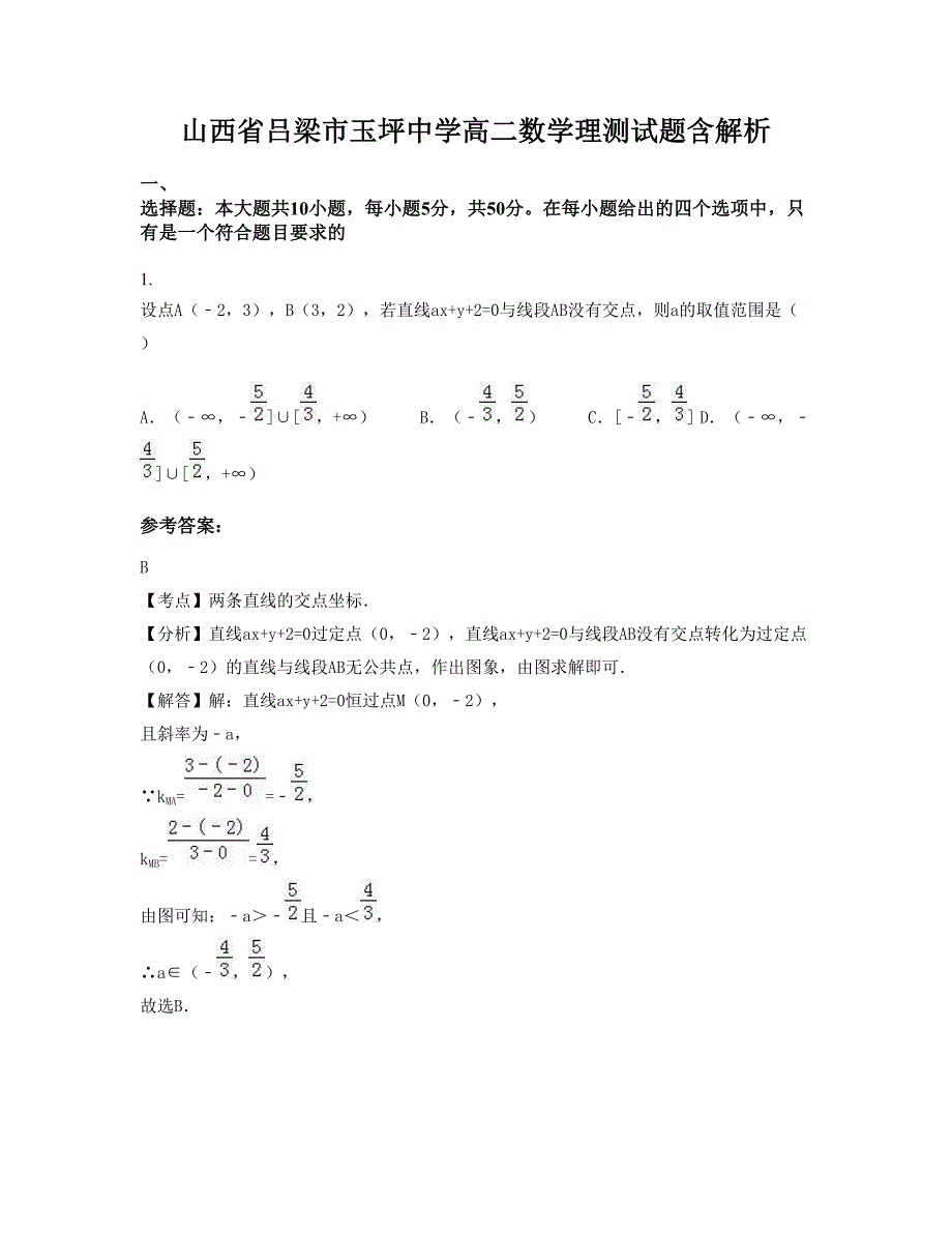 山西省吕梁市玉坪中学高二数学理测试题含解析_第1页