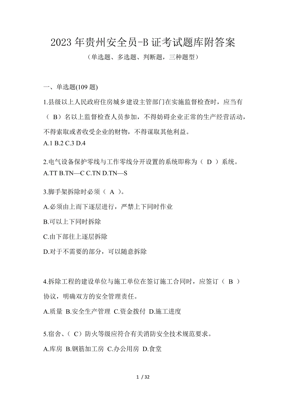 2023年贵州安全员-B证考试题库附答案_第1页