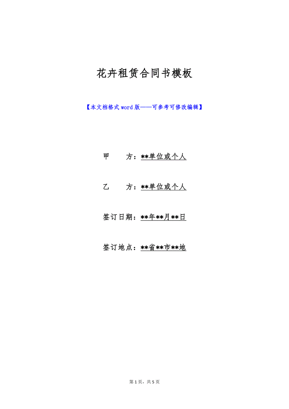 花卉租赁合同书模板（标准版）_第1页