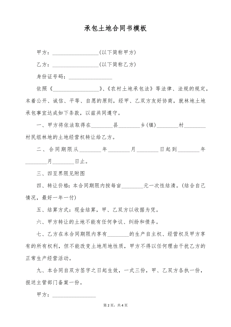 承包土地合同书模板（标准版）_第2页