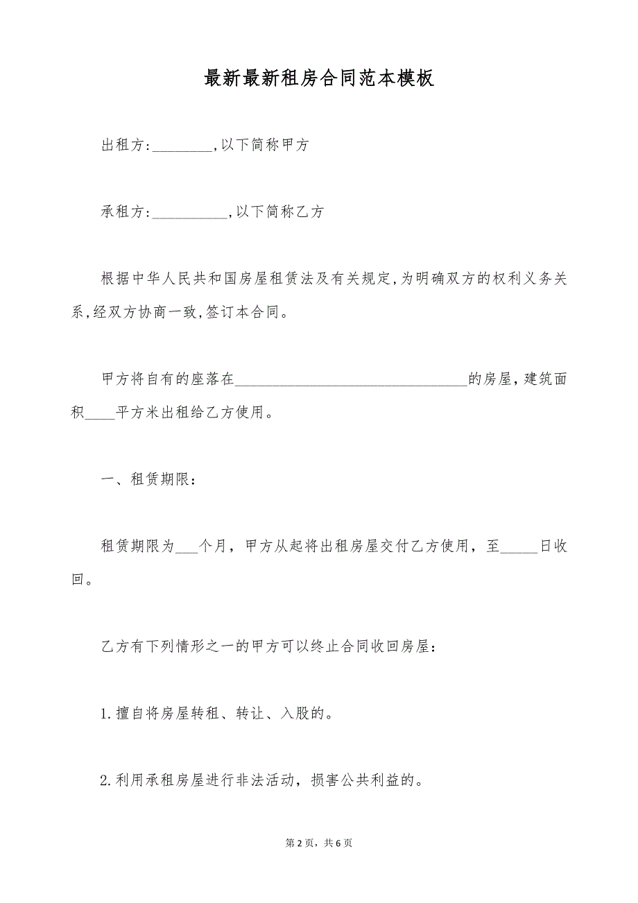 最新最新租房合同范本模板（标准版）_第2页