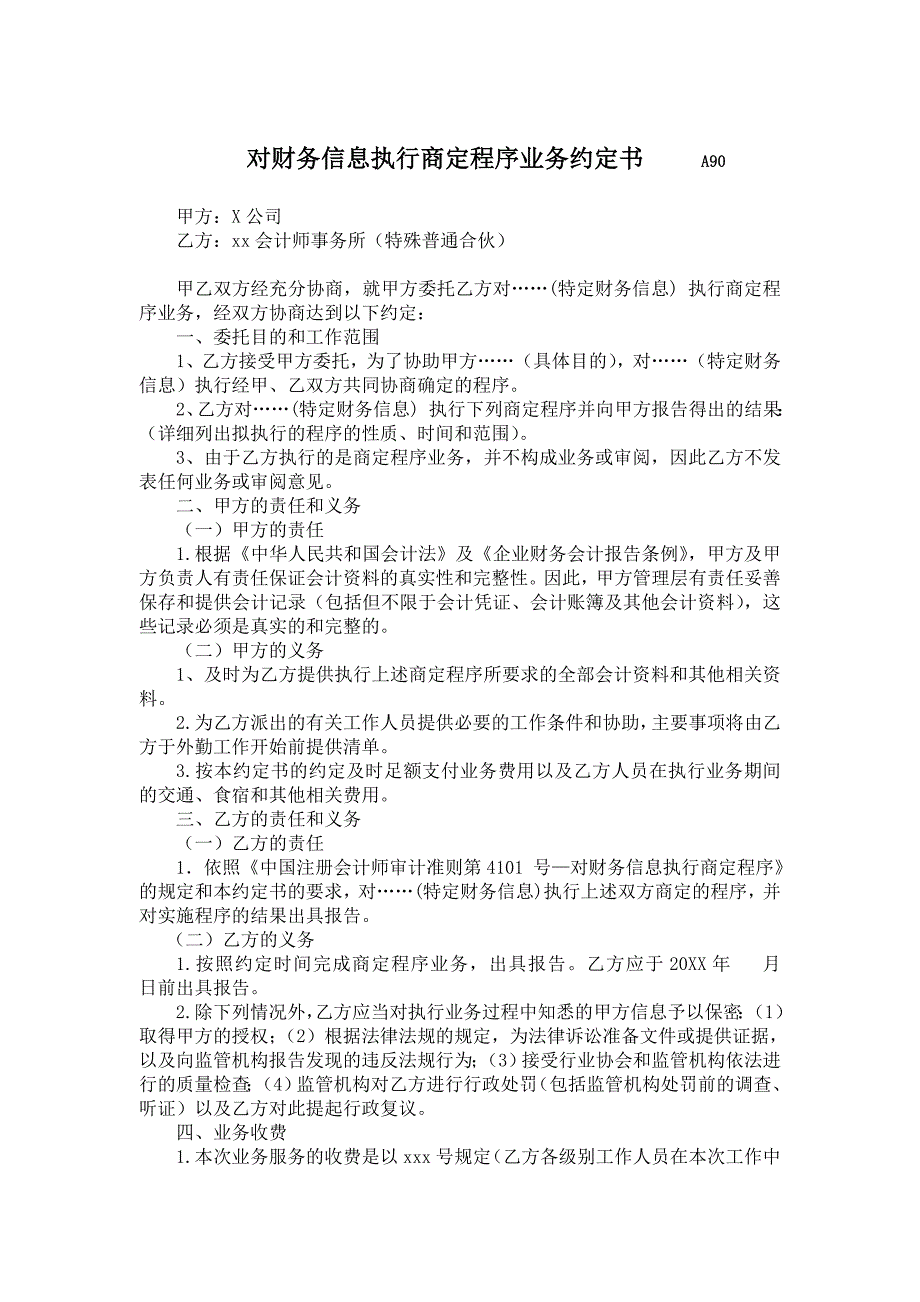 对财务信息执行商定程序的业务约定书_第1页