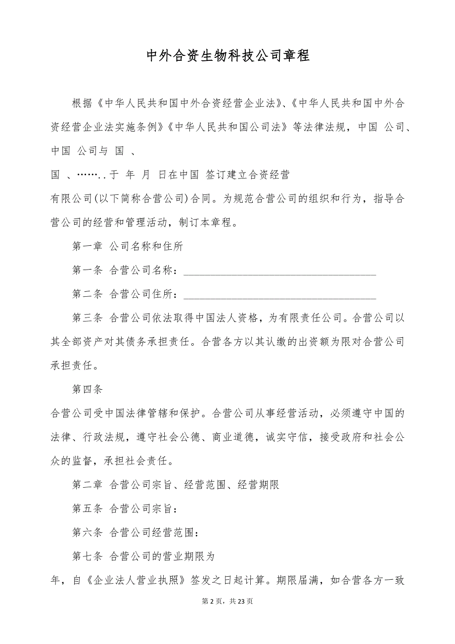 中外合资生物科技公司章程（标准版）_第2页