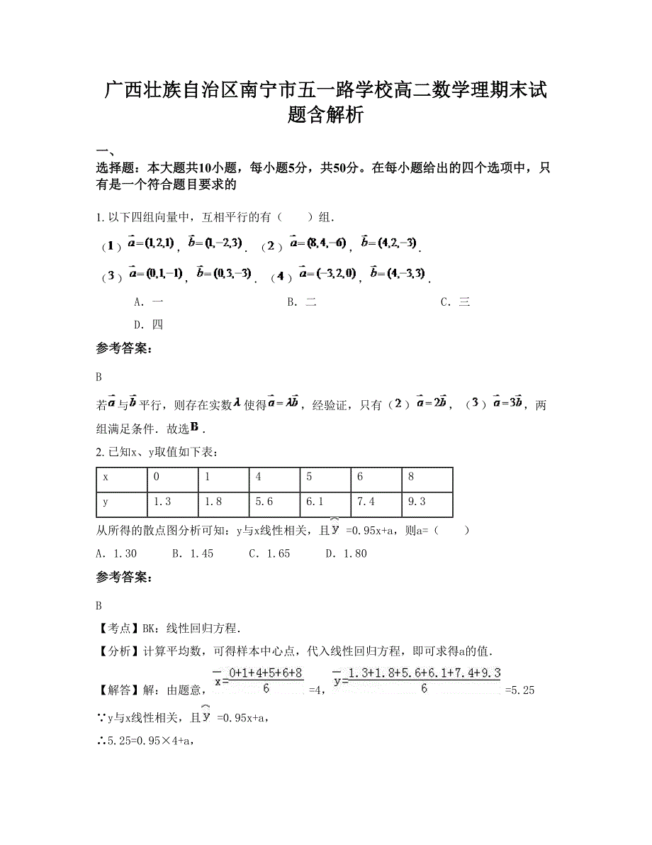 广西壮族自治区南宁市五一路学校高二数学理期末试题含解析_第1页