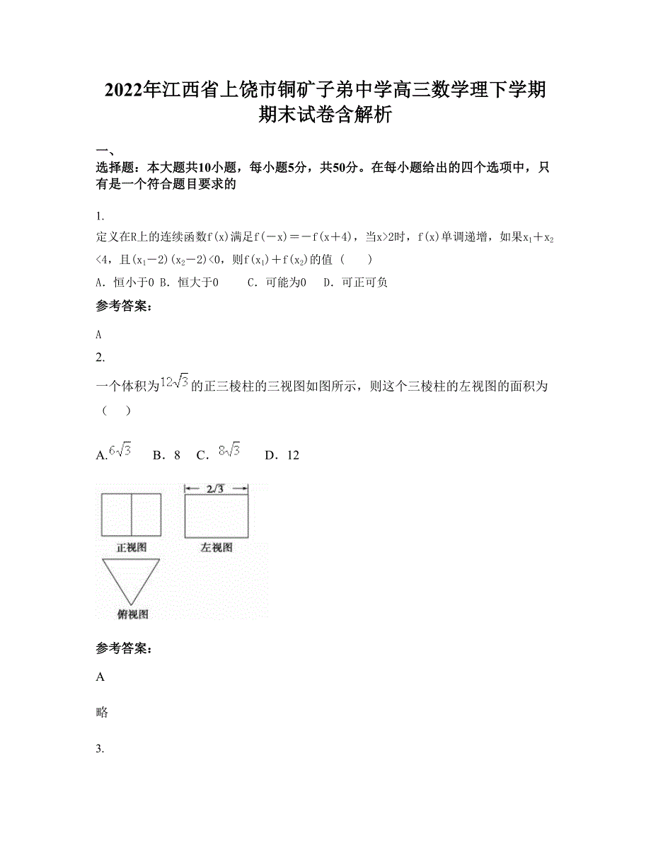 2022年江西省上饶市铜矿子弟中学高三数学理下学期期末试卷含解析_第1页