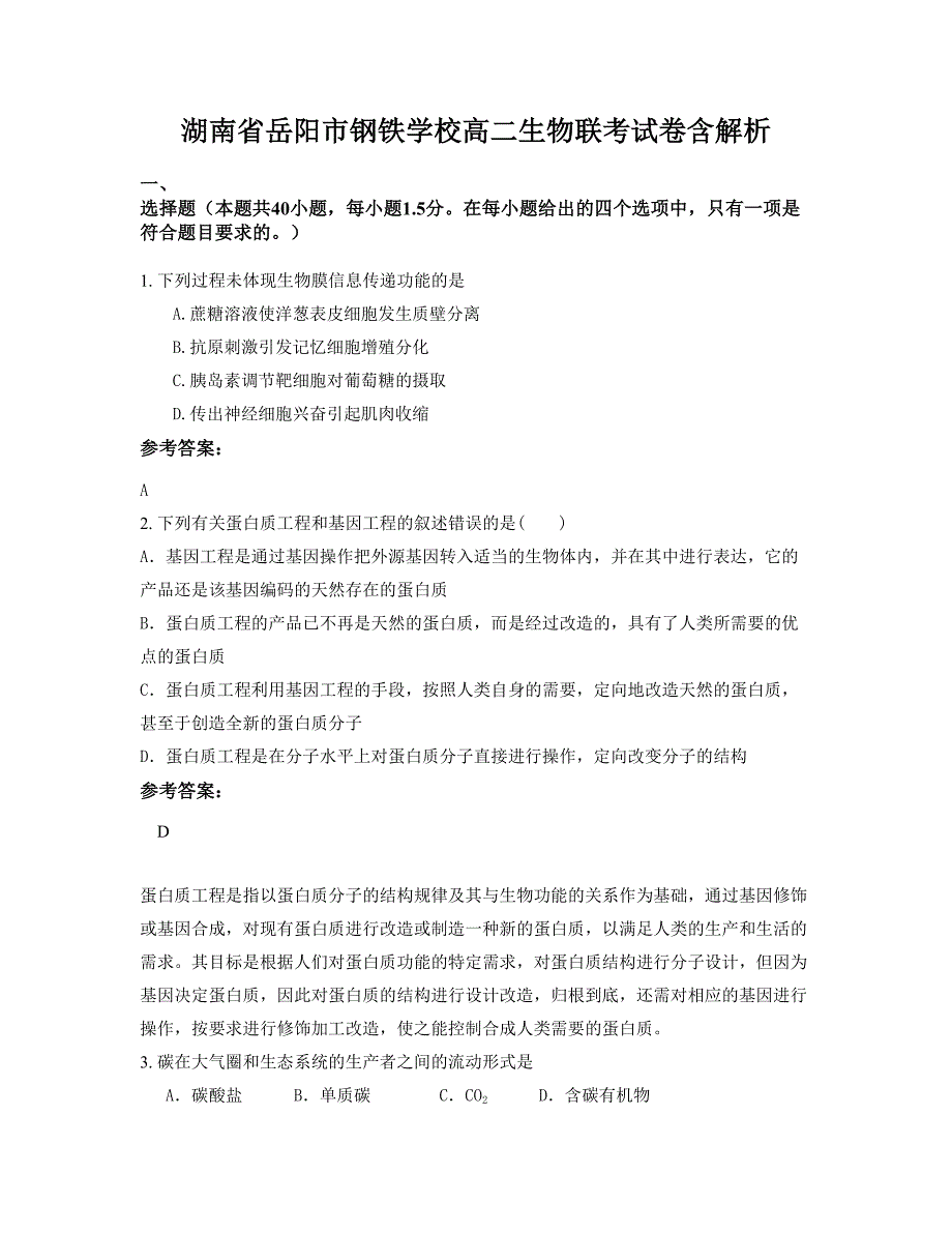 湖南省岳阳市钢铁学校高二生物联考试卷含解析_第1页