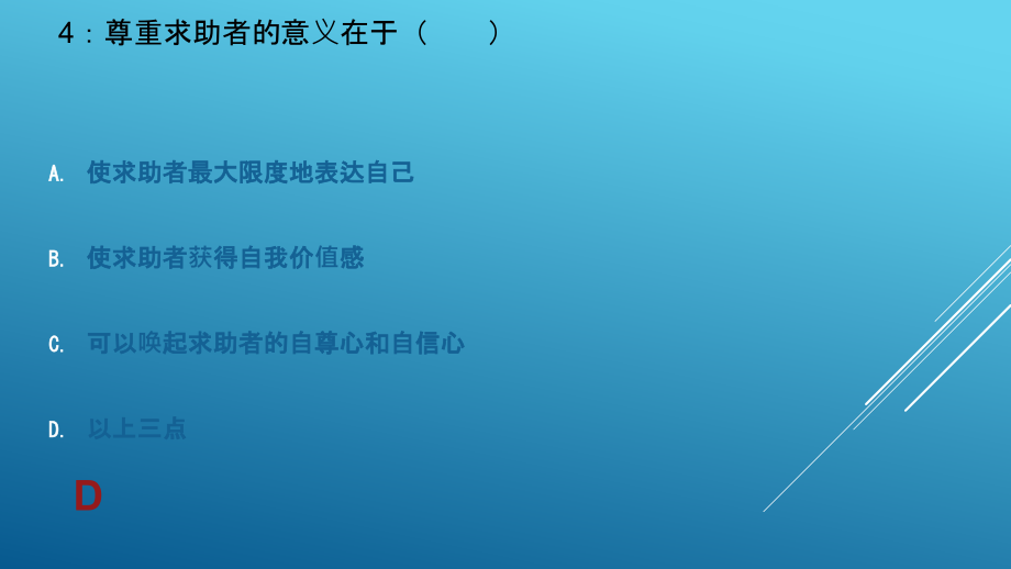 三级技能第二章心理咨询技能题库_第4页