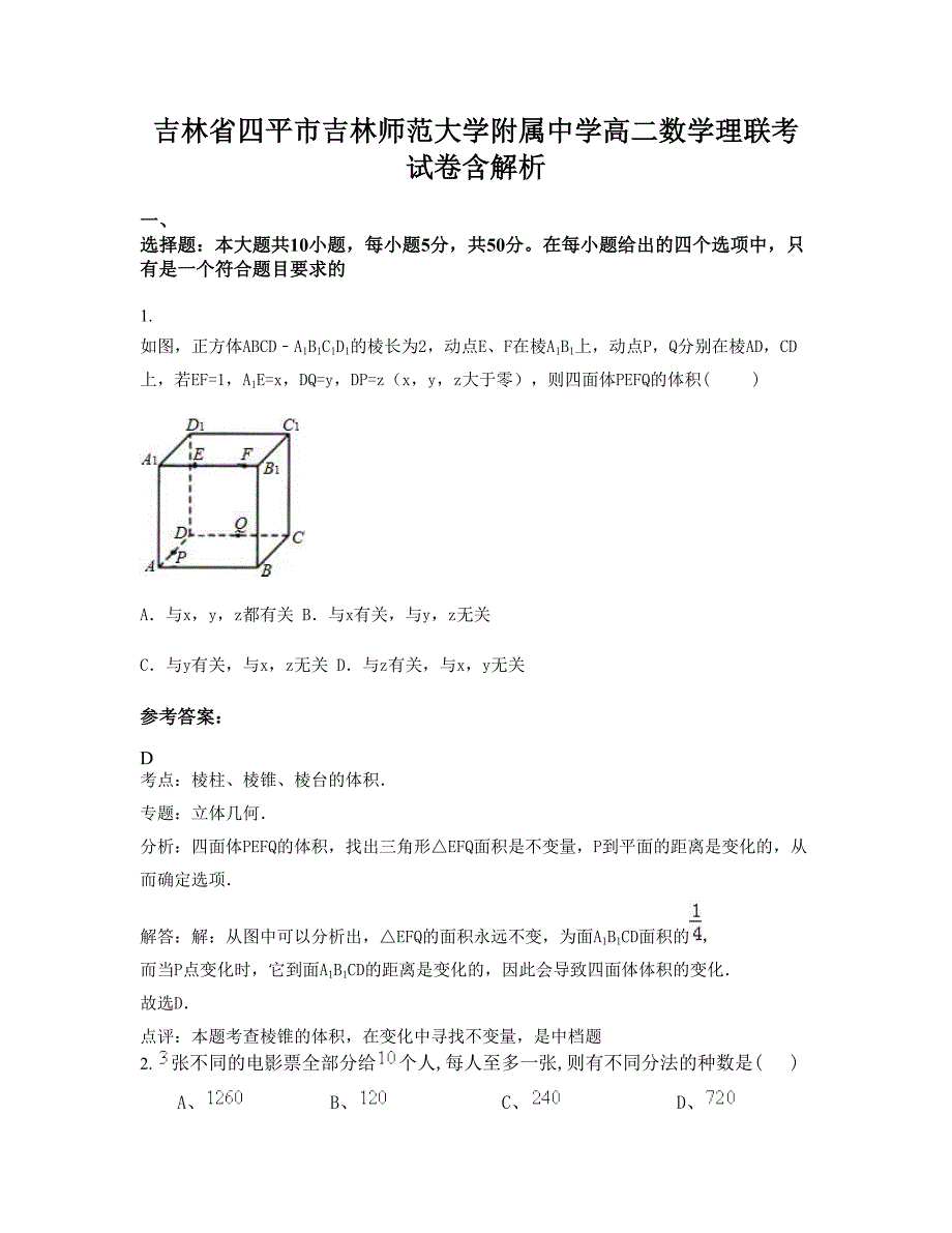 吉林省四平市吉林师范大学附属中学高二数学理联考试卷含解析_第1页