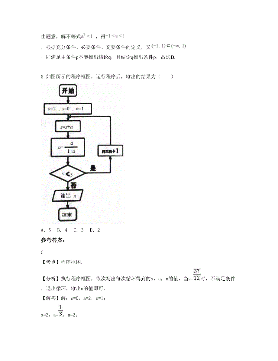 2022-2023学年山西省临汾市第一职业中学高三数学理模拟试卷含解析_第4页