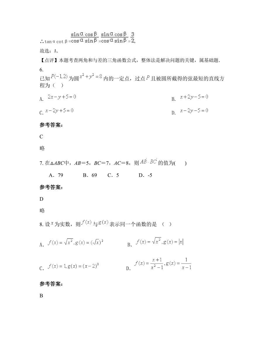 安徽省滁州市殷涧中学2022年高一数学理测试题含解析_第5页