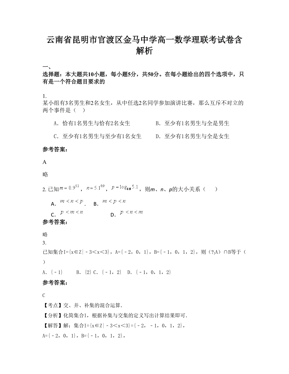 云南省昆明市官渡区金马中学高一数学理联考试卷含解析_第1页