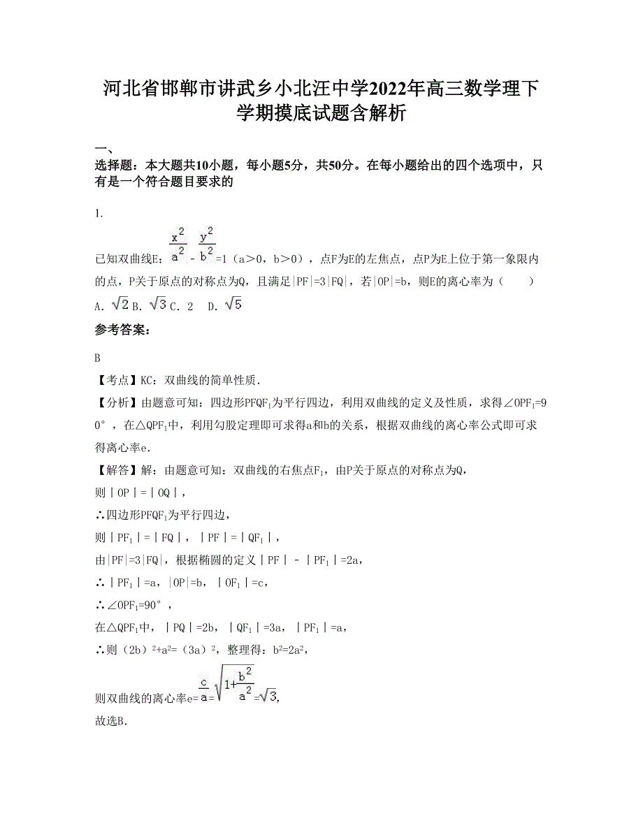 河北省邯郸市讲武乡小北汪中学2022年高三数学理下学期摸底试题含解析_第1页