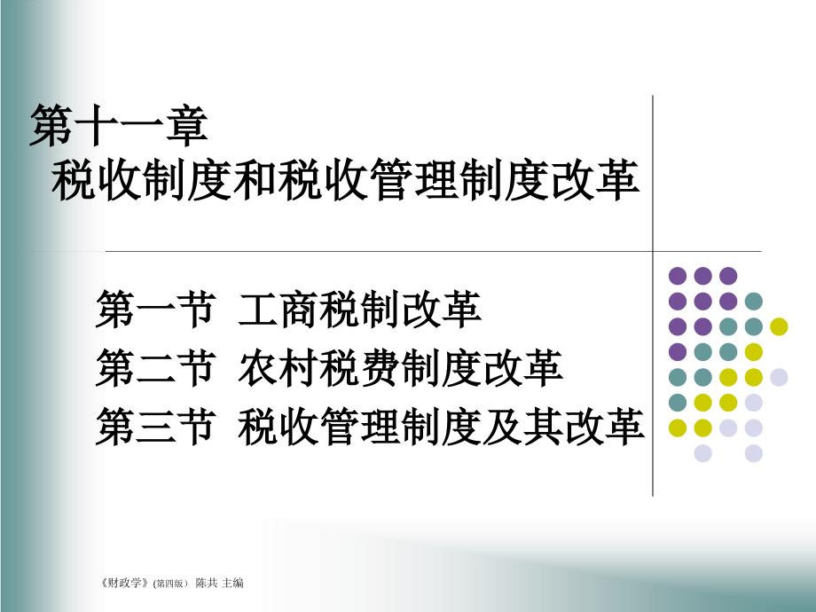 工商税制改革第二节农村税费制度改革第三节税收管_第1页