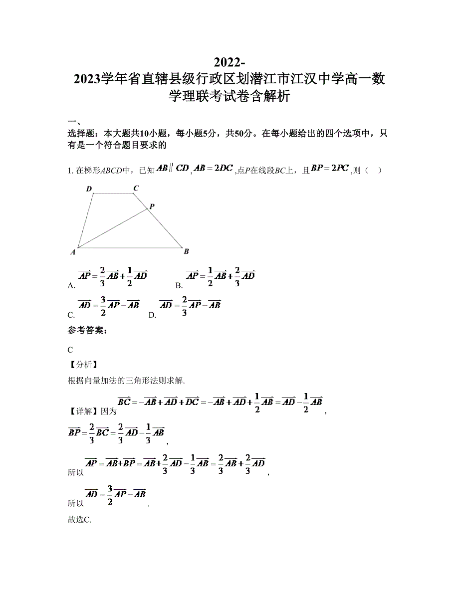 2022-2023学年省直辖县级行政区划潜江市江汉中学高一数学理联考试卷含解析_第1页