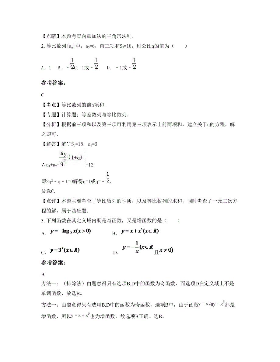 2022-2023学年省直辖县级行政区划潜江市江汉中学高一数学理联考试卷含解析_第2页