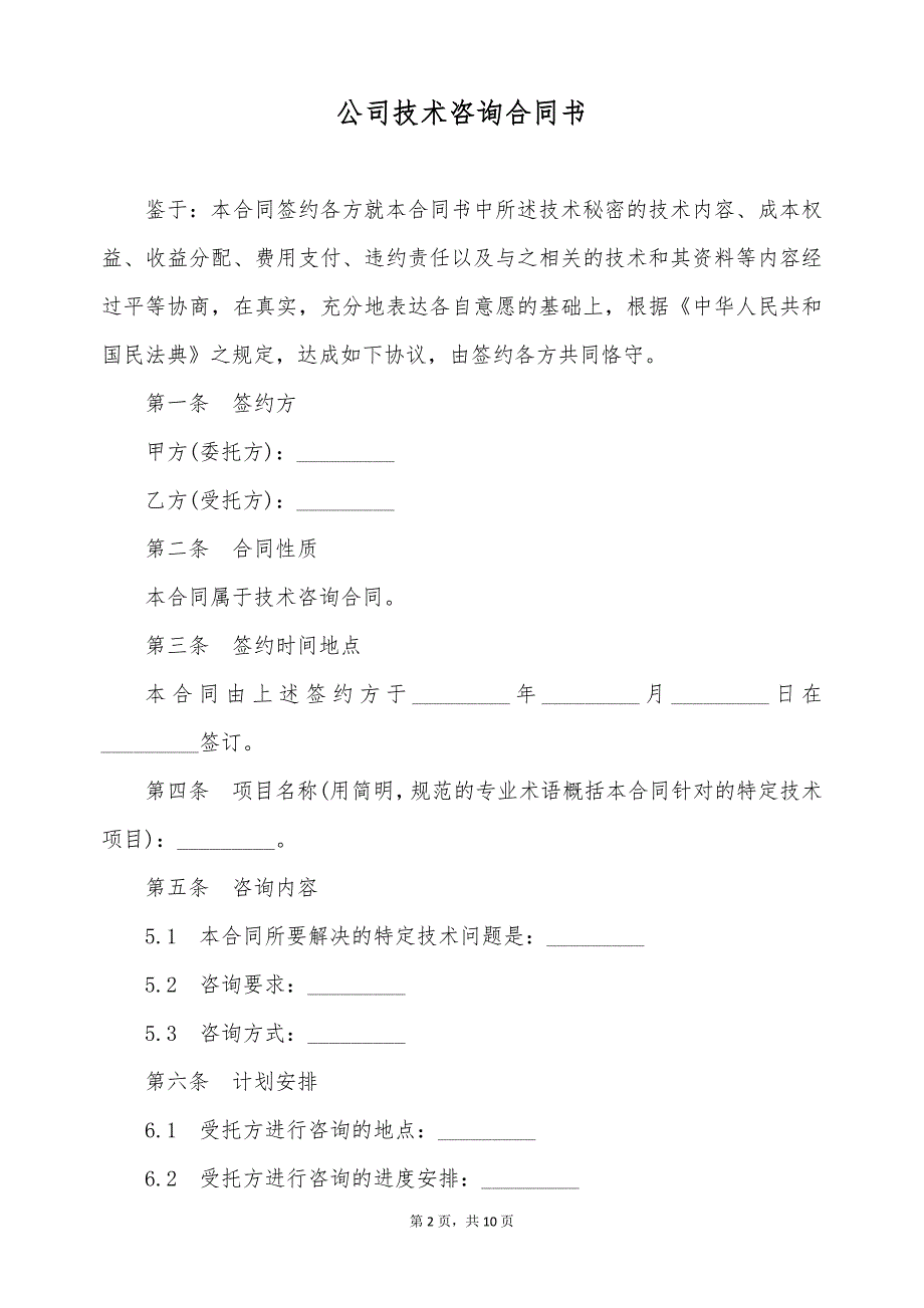 公司技术咨询合同书（标准版）_第2页