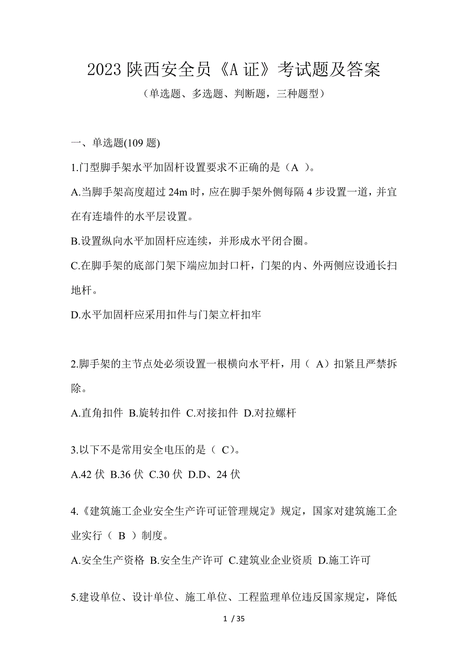 2023陕西安全员《A证》考试题及答案_第1页