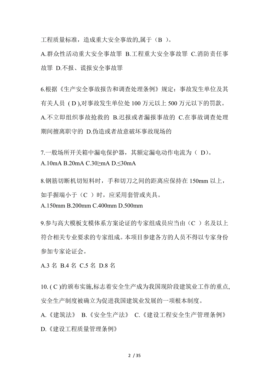 2023陕西安全员《A证》考试题及答案_第2页