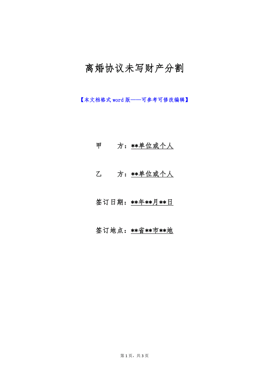 离婚协议未写财产分割（标准版）_第1页