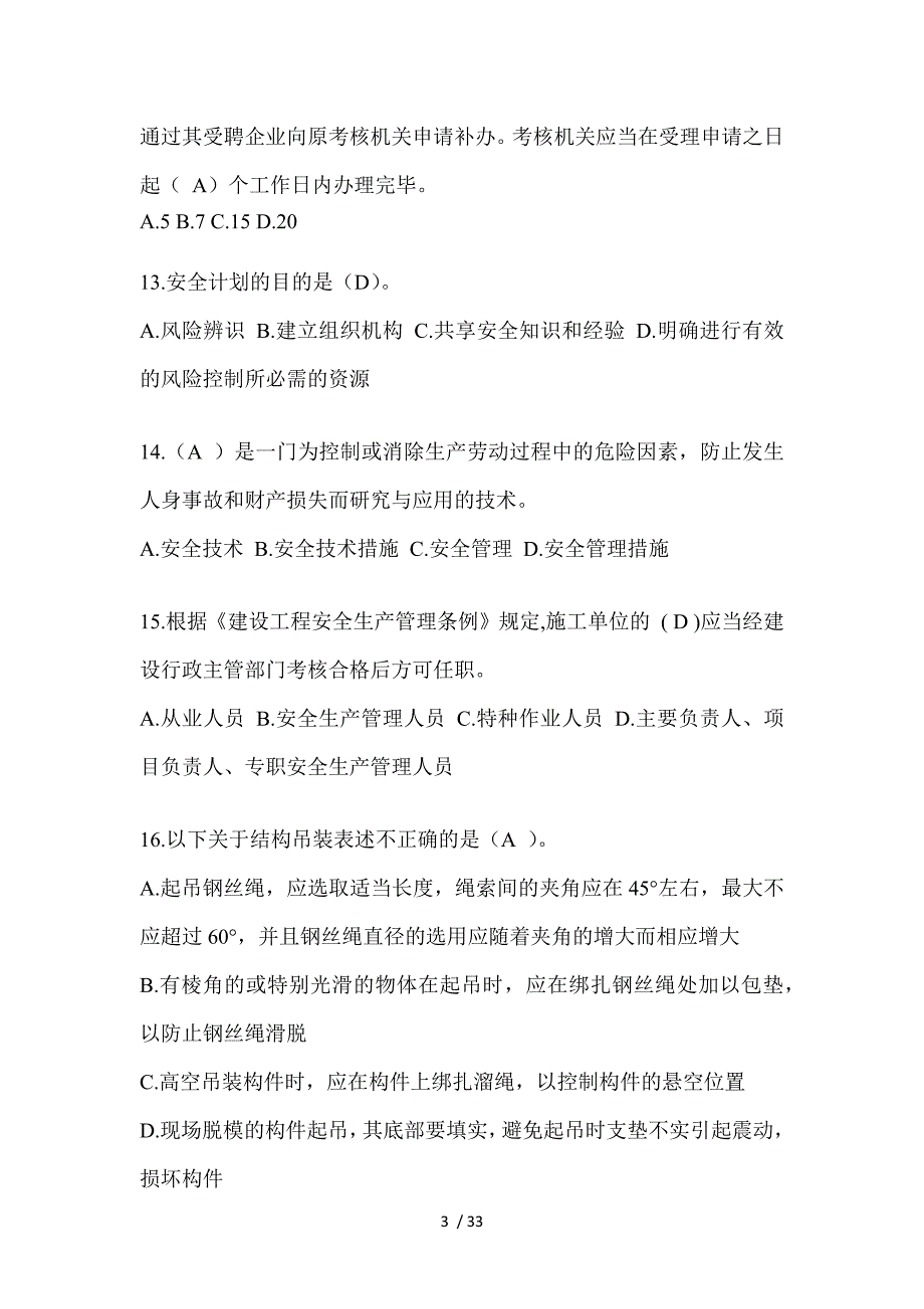 2023山东省安全员C证（专职安全员）考试题_第3页