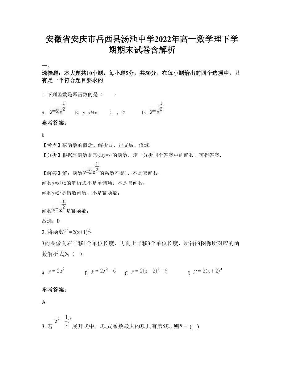 安徽省安庆市岳西县汤池中学2022年高一数学理下学期期末试卷含解析_第1页