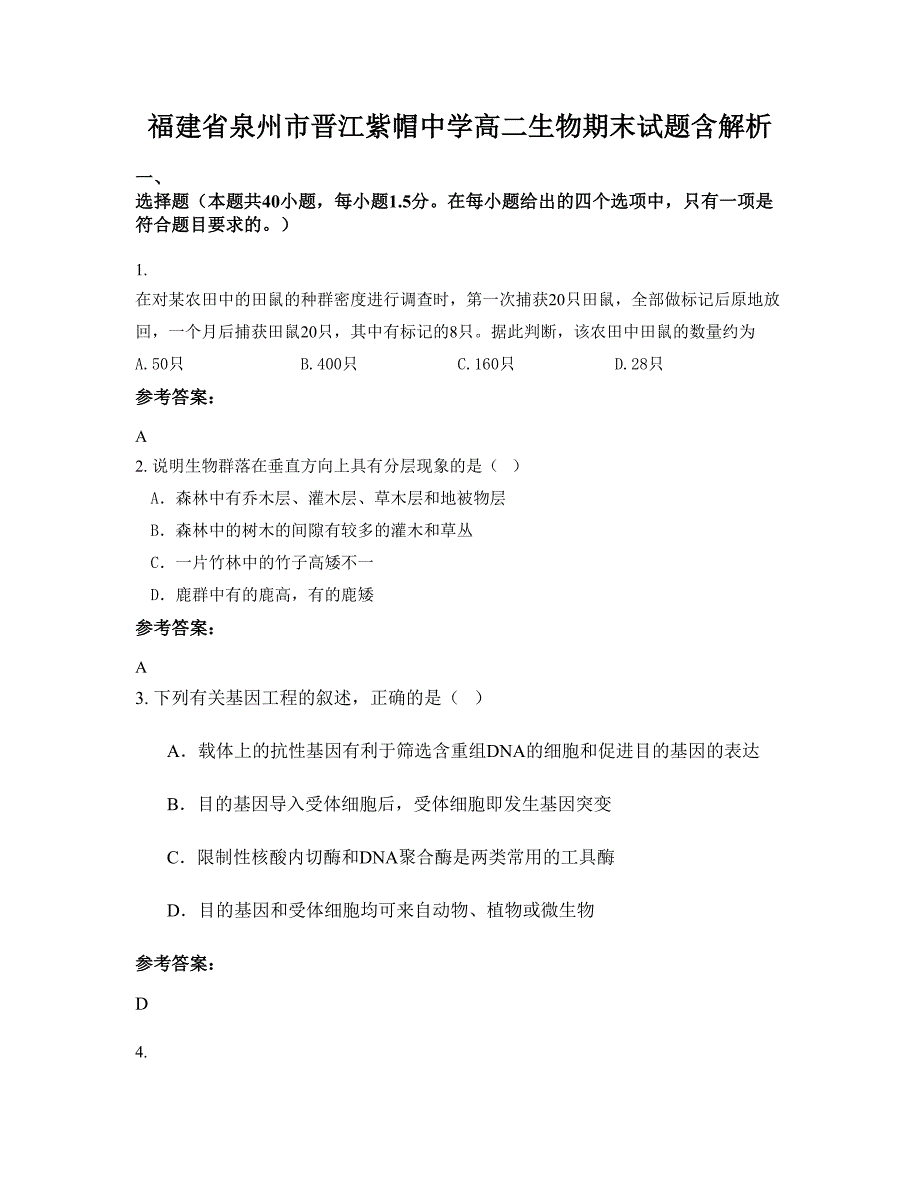 福建省泉州市晋江紫帽中学高二生物期末试题含解析_第1页