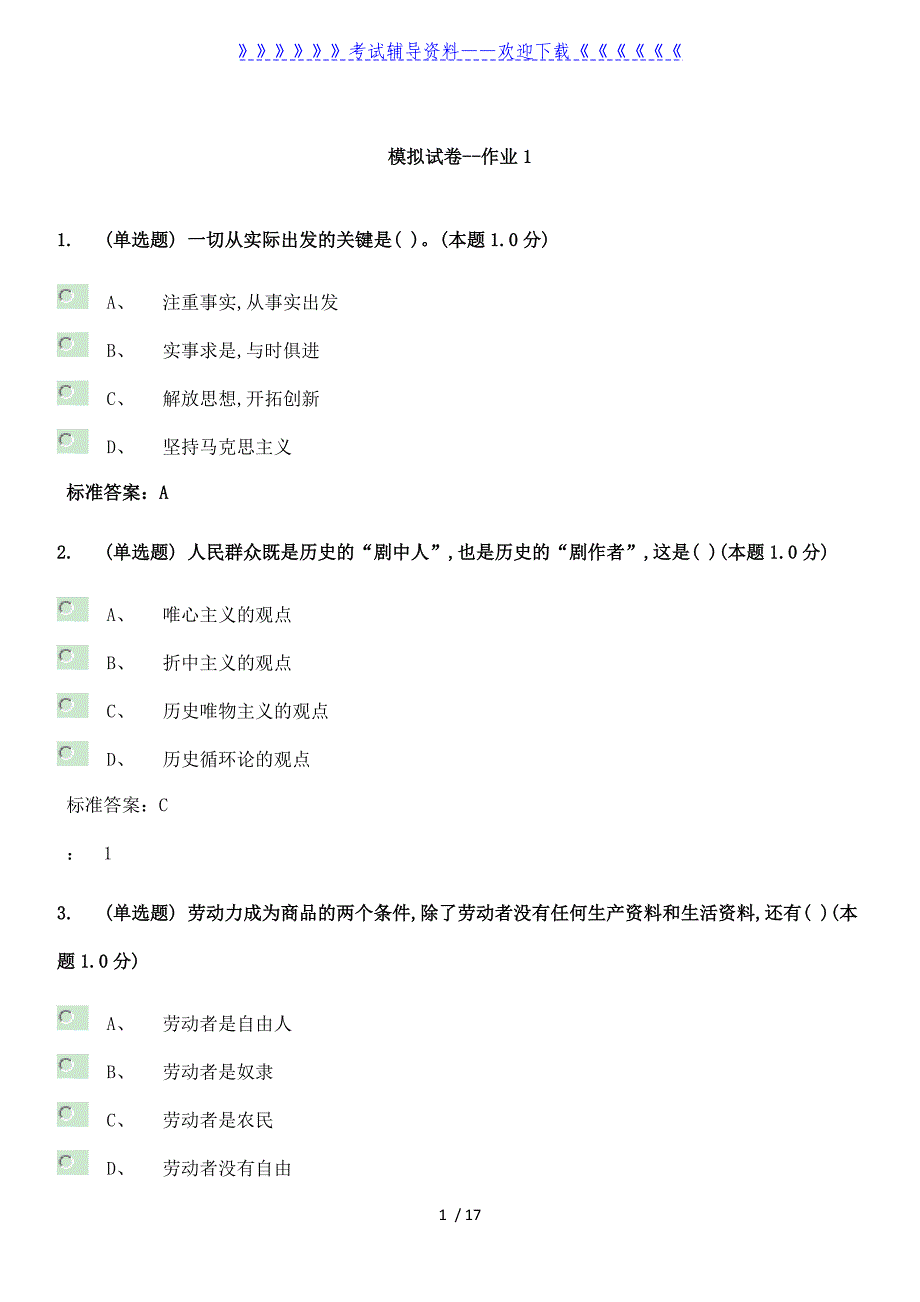 2019年马克思模拟题_第1页