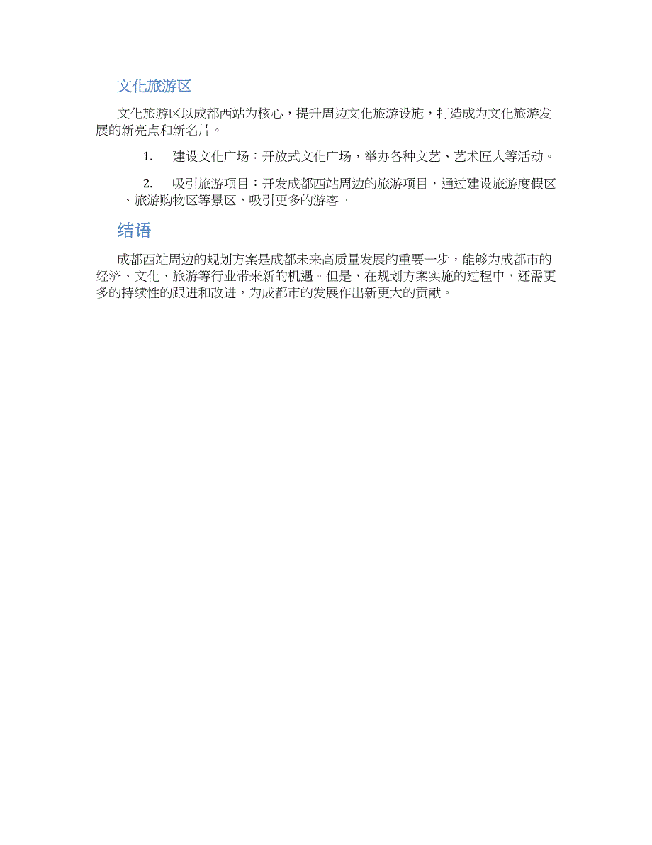 成都西站周边规划方案 (2)_第2页