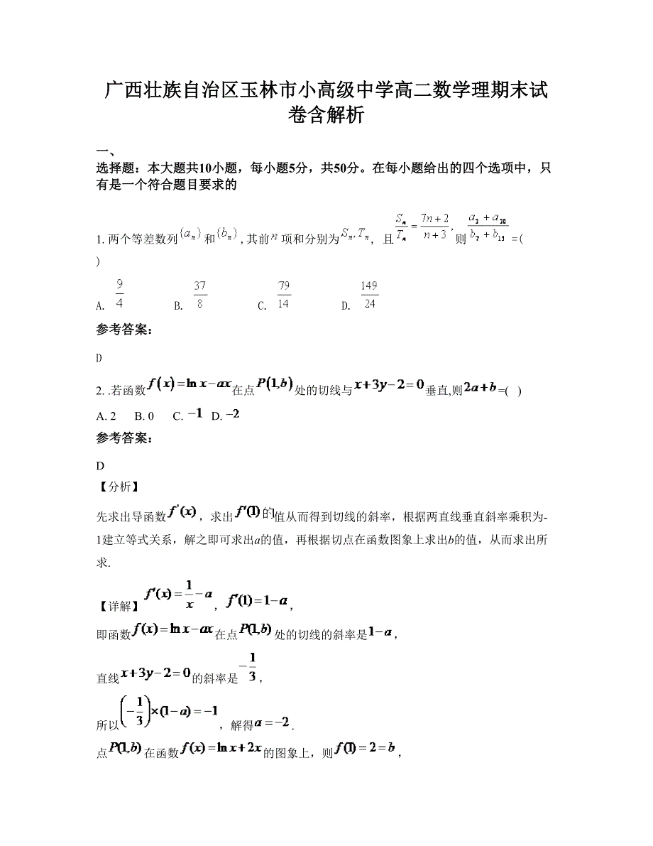 广西壮族自治区玉林市小高级中学高二数学理期末试卷含解析_第1页