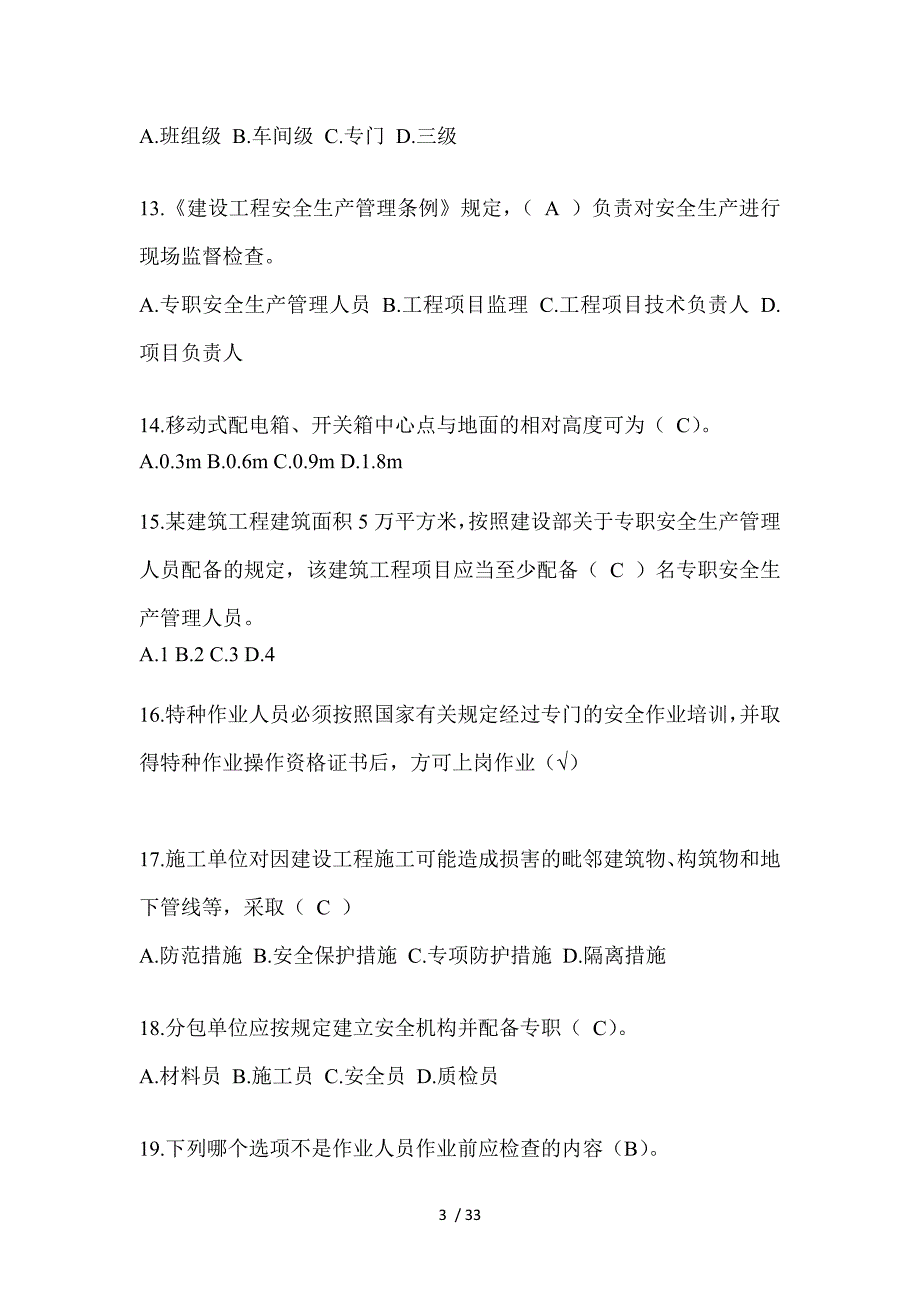 2023河南安全员知识题_第3页