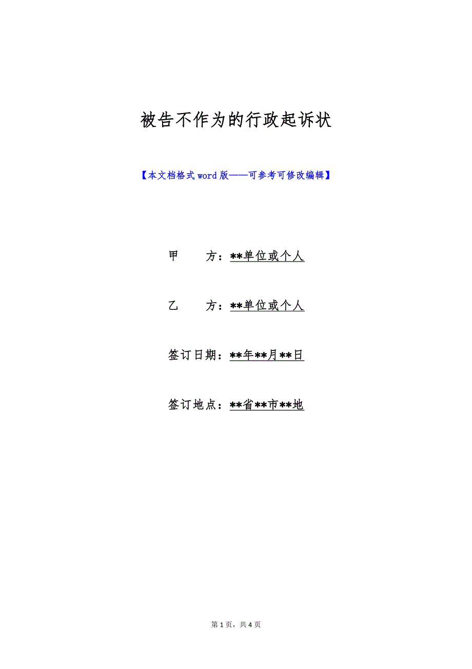 被告不作为的行政起诉状（标准版）_第1页
