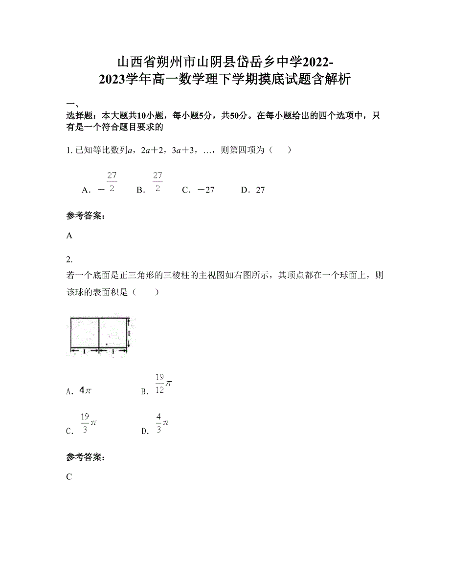 山西省朔州市山阴县岱岳乡中学2022-2023学年高一数学理下学期摸底试题含解析_第1页