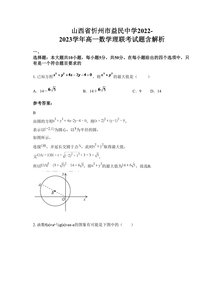 山西省忻州市益民中学2022-2023学年高一数学理联考试题含解析_第1页