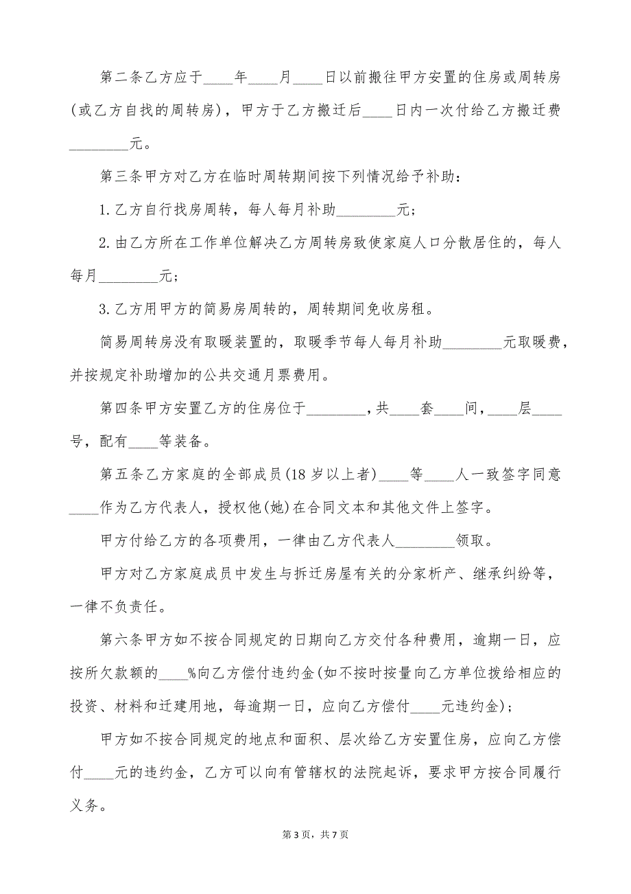 建设工程拆迁房屋安置合同（标准版）_第3页