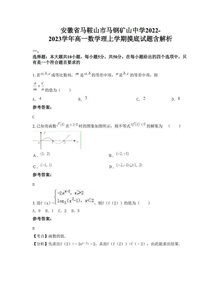 安徽省马鞍山市马钢矿山中学2022-2023学年高一数学理上学期摸底试题含解析_第1页