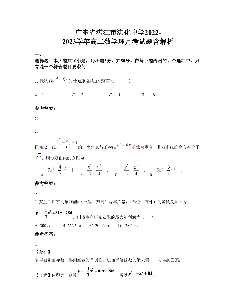 广东省湛江市湛化中学2022-2023学年高二数学理月考试题含解析_第1页