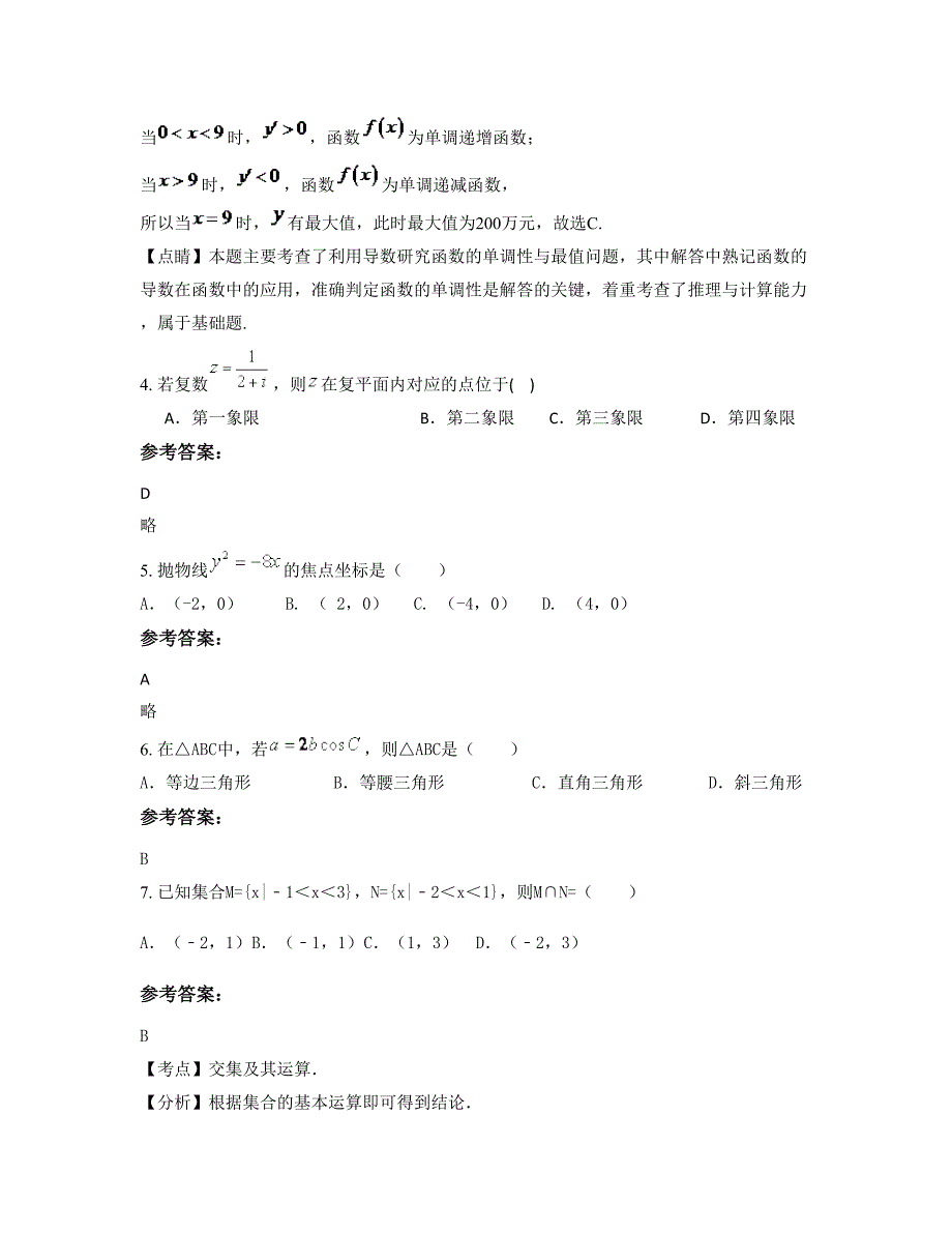 广东省湛江市湛化中学2022-2023学年高二数学理月考试题含解析_第2页