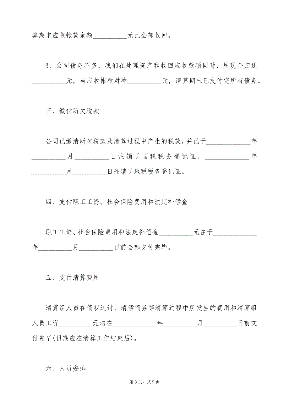 经营管理清算报告格式范文 （标准版）_第3页