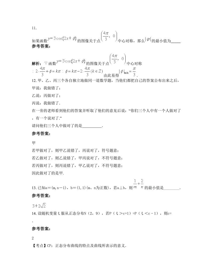 江苏省盐城市建湖县草堰中学高三数学理联考试题含解析_第5页