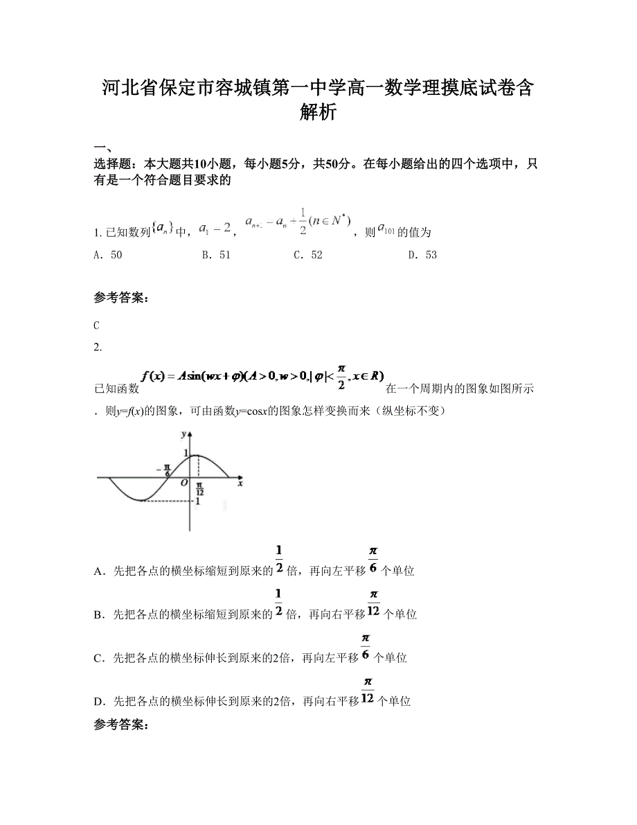 河北省保定市容城镇第一中学高一数学理摸底试卷含解析_第1页