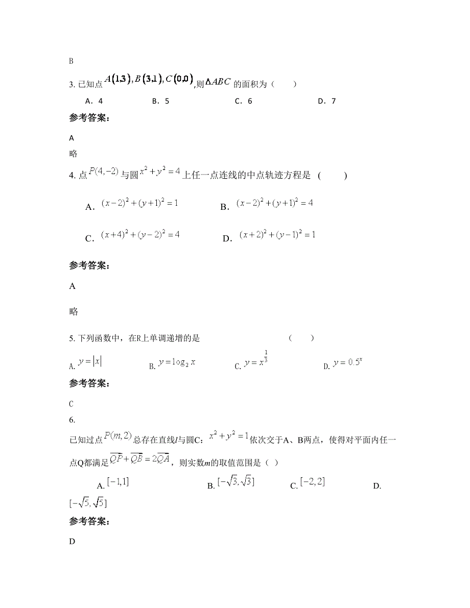 河北省保定市容城镇第一中学高一数学理摸底试卷含解析_第2页