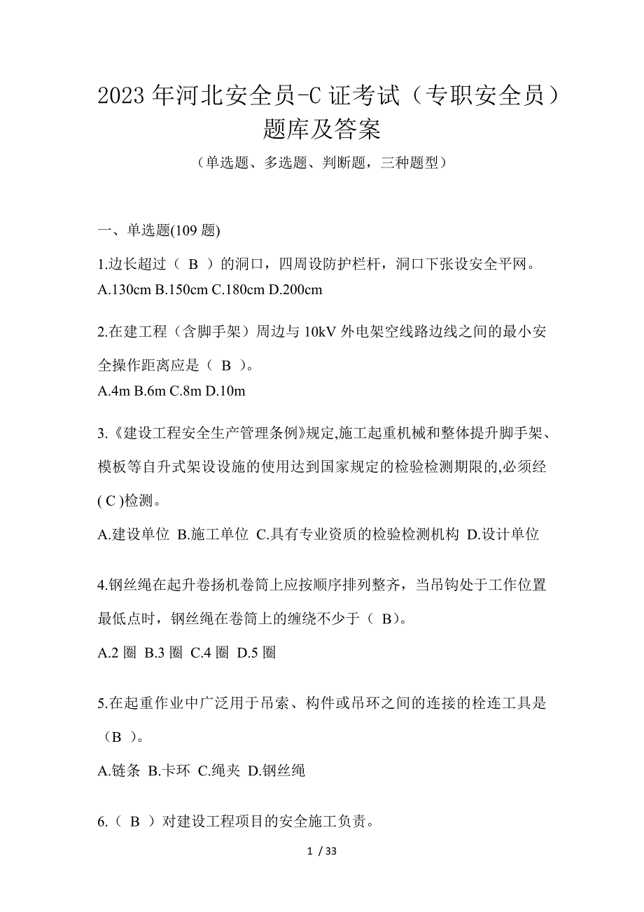 2023年河北安全员-C证考试（专职安全员）题库及答案_第1页