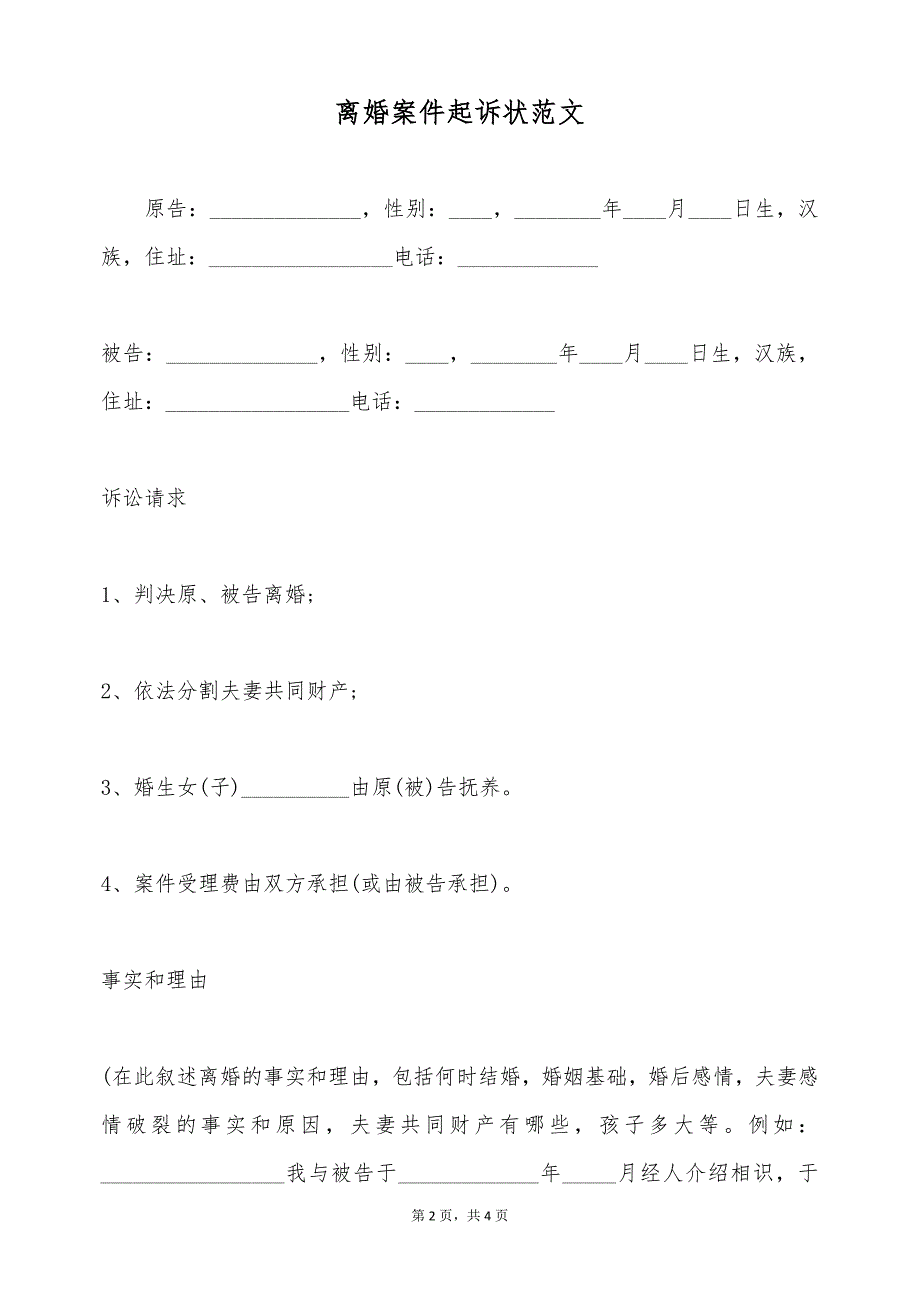 离婚案件起诉状范文（标准版）_第2页