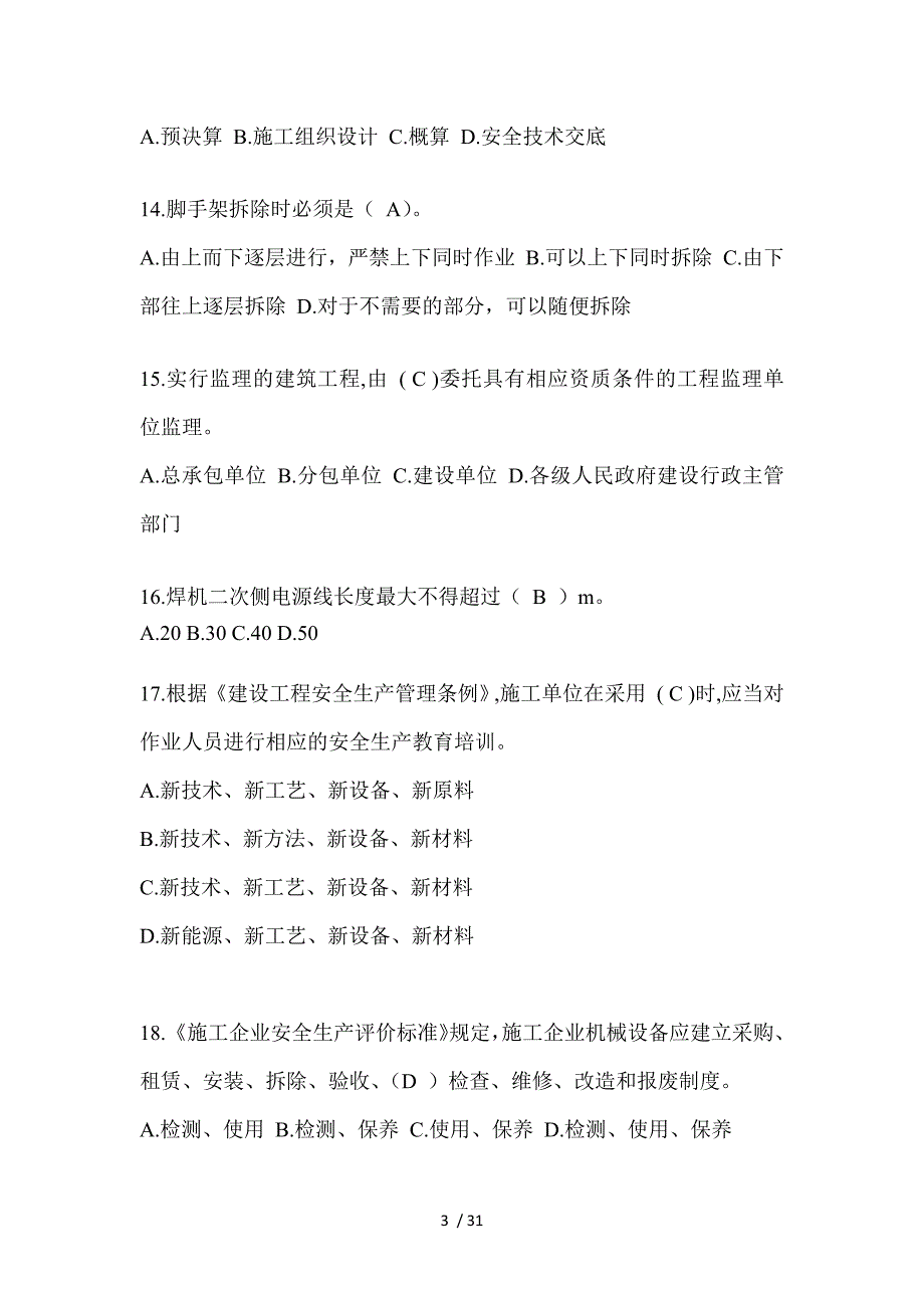 2023四川安全员考试题_第3页