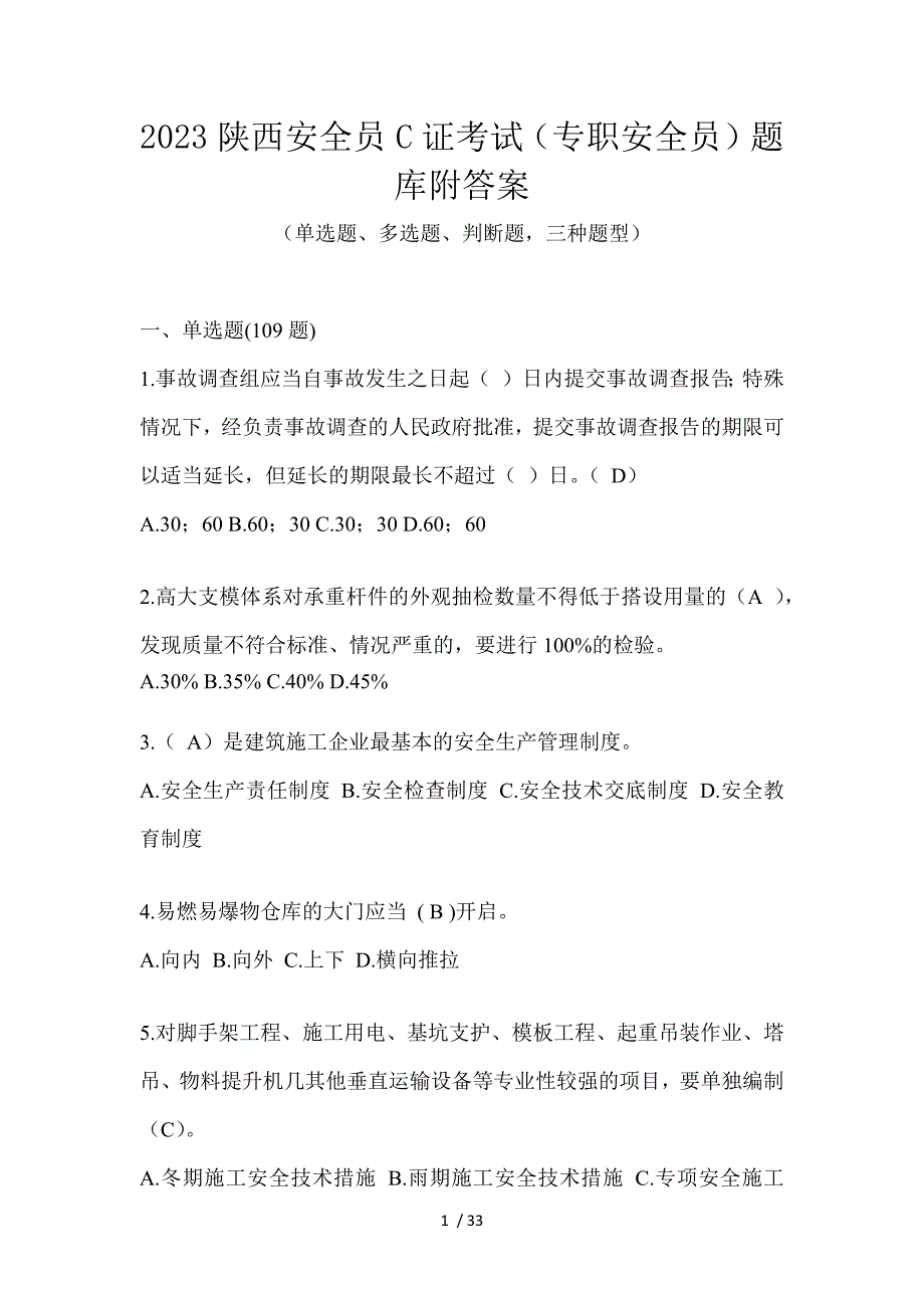 2023陕西安全员C证考试（专职安全员）题库附答案_第1页