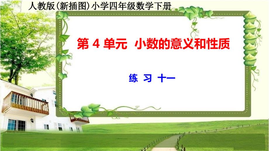 人教版新插图小学四年级数学下册第4单元《练习十一》课件_第1页