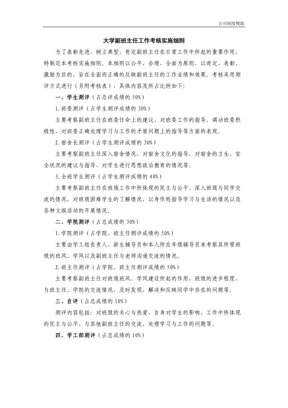 大学副班主任工作考核实施细则模版_第1页