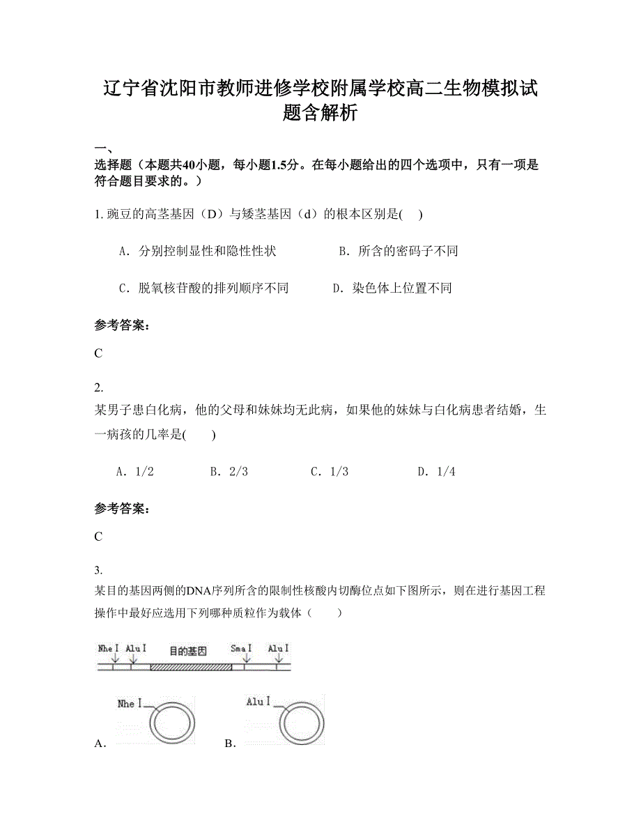 辽宁省沈阳市教师进修学校附属学校高二生物模拟试题含解析_第1页